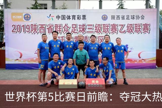 世界杯第5比赛日前瞻：夺冠大热西班牙出战，亚洲球会集体亮相